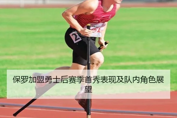 保罗加盟勇士后赛季首秀表现及队内角色展望